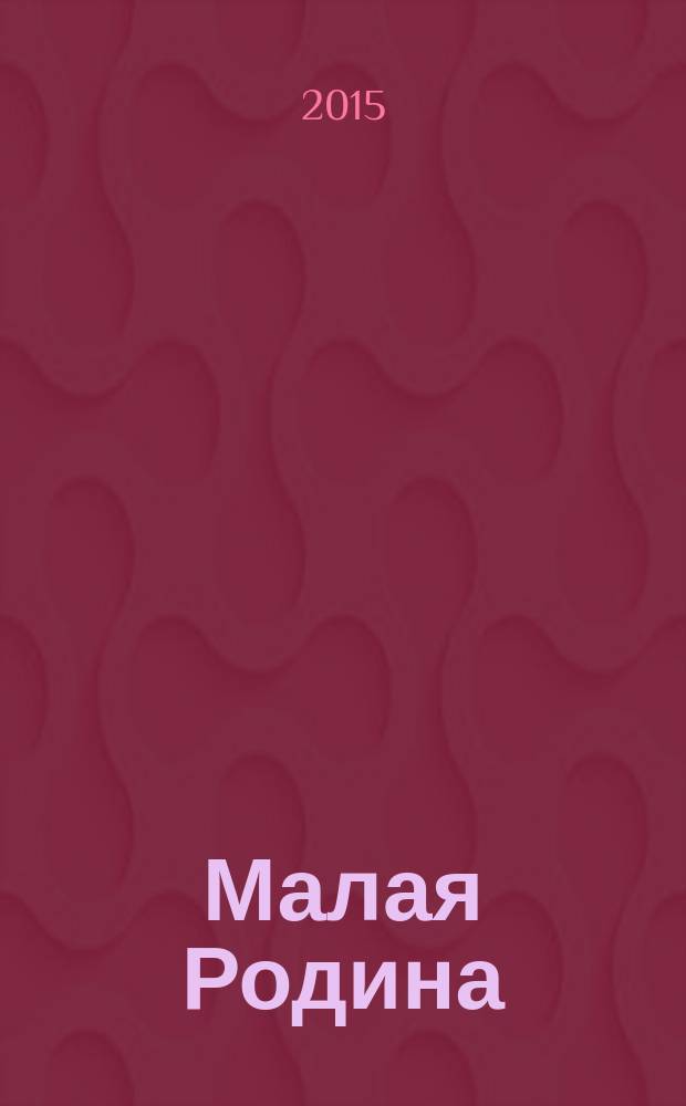 Малая Родина : информационный бюллетень. 2015, № 3 (35) : Приокский, Дягилево