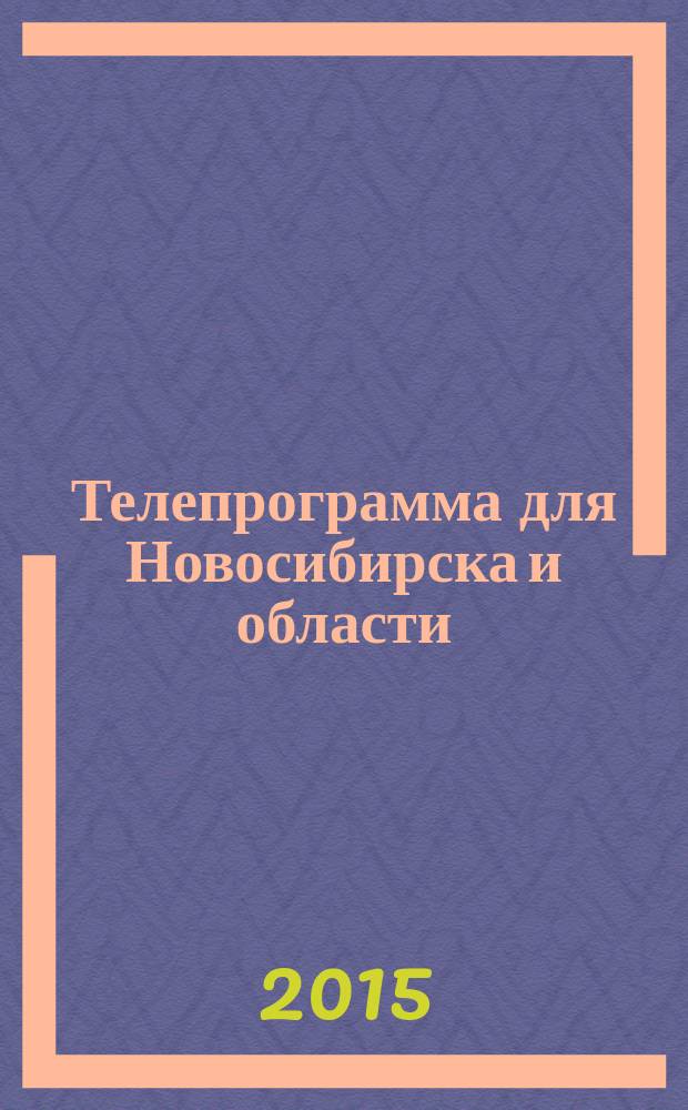 Телепрограмма для Новосибирска и области : Комсомольская правда. 2015, № 23 (585)