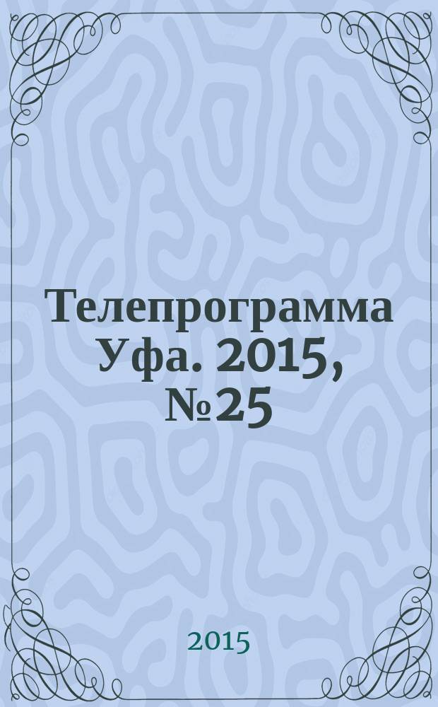 Телепрограмма [Уфа]. 2015, № 25 (625)