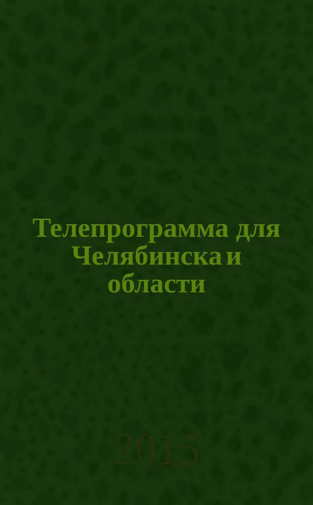 Телепрограмма для Челябинска и области : Комсомольская правда. 2015, № 21 (690)