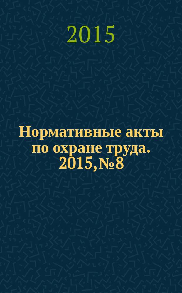 Нормативные акты по охране труда. 2015, № 8
