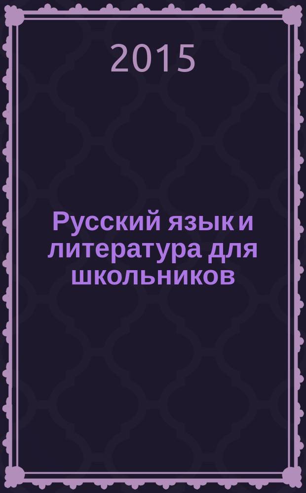 Русский язык и литература для школьников : Науч.-просветит. журн. 2015, № 6
