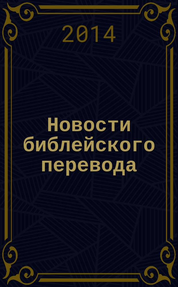 Новости библейского перевода : информационный бюллетень Института перевода Библии. 2014, № 2 (39)