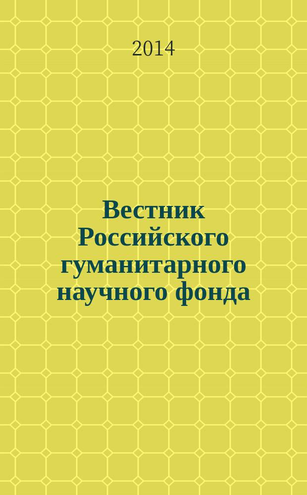 Вестник Российского гуманитарного научного фонда : Науч. и культ.-просветит. журн. 2014, № 2 (75)