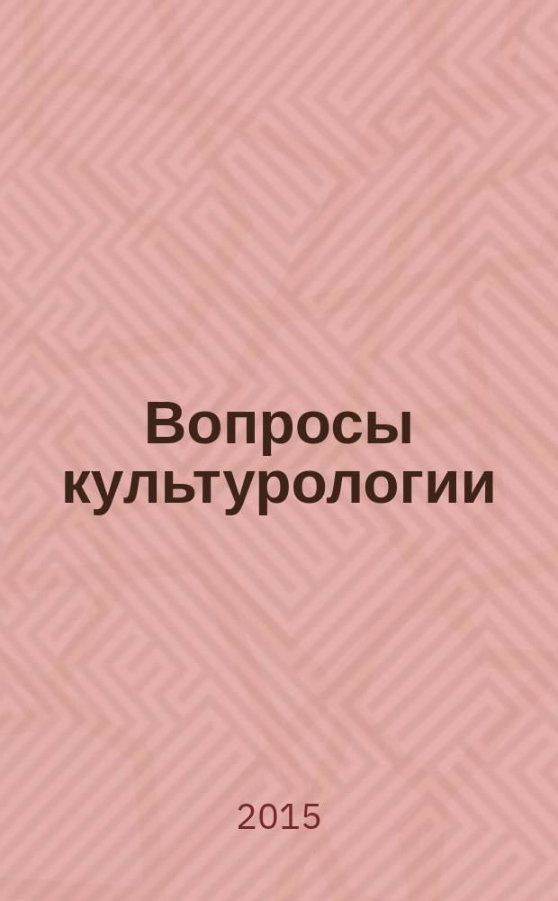 Вопросы культурологии : научно-практический и методический журнал. 2015, № 7