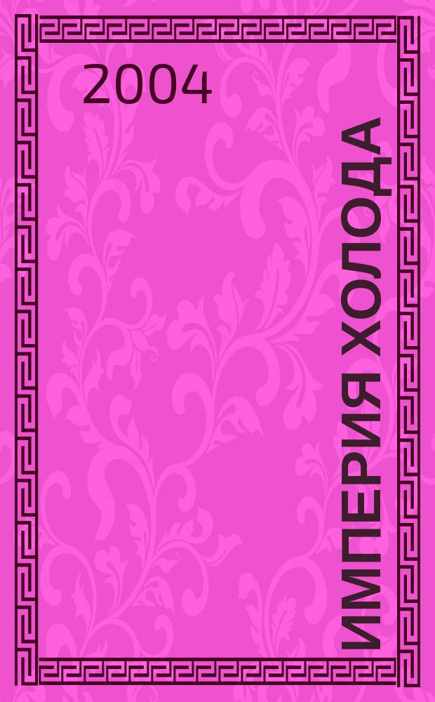Империя холода : Всерос. аналит. отрасл. журн. 2004, нояб.