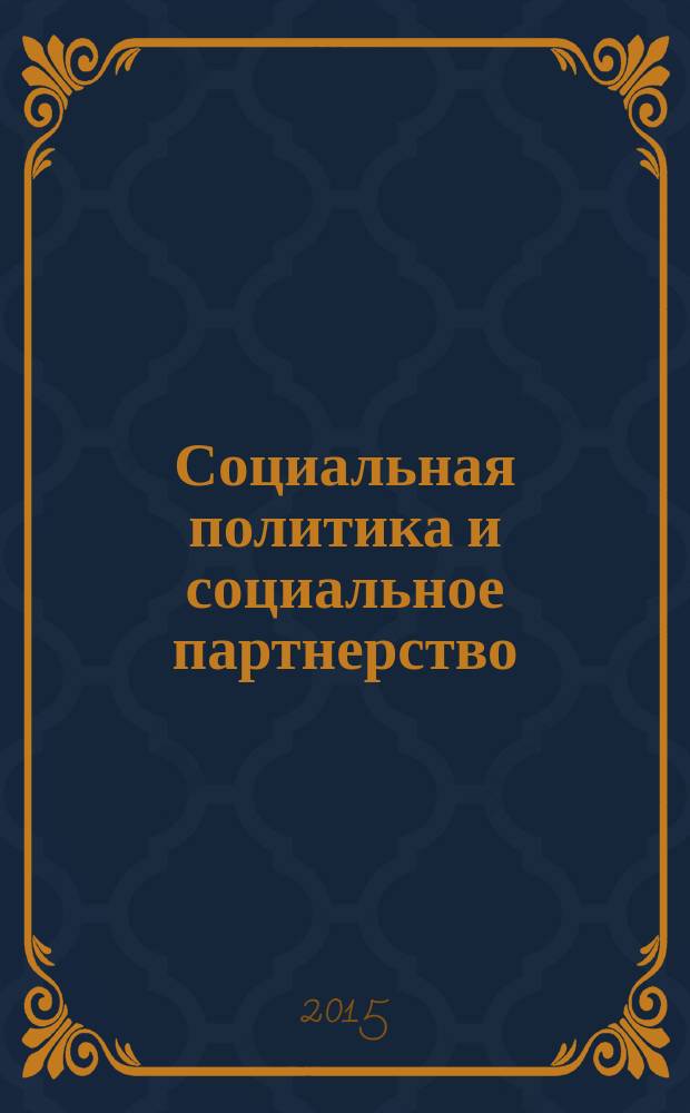 Социальная политика и социальное партнерство : ежемесячный научно-практический журнал Российской трехсторонней комиссии по регулированию социально-трудовых отношений. 2015, № 7