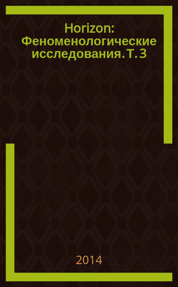 Horizon : Феноменологические исследования. Т. 3 (1)