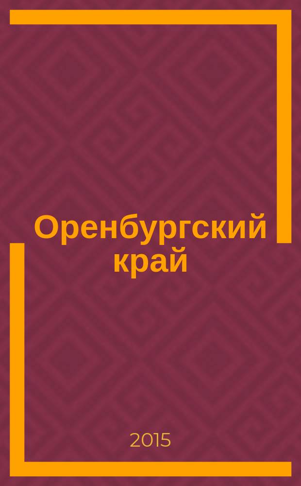 Оренбургский край : Обществ.-полит. лит.-худож. журн. 2015, 1 (60)