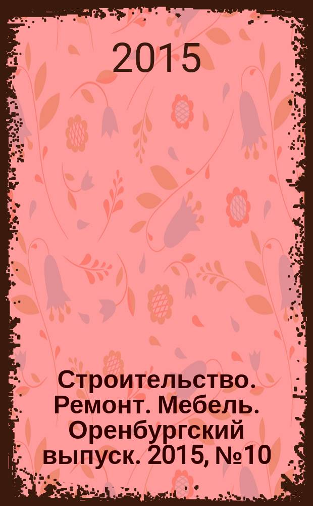Строительство. Ремонт. Мебель. Оренбургский выпуск. 2015, № 10 (328)