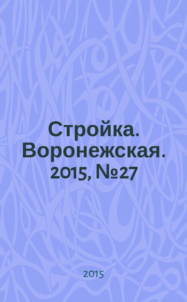 Стройка. Воронежская. 2015, № 27 (64)