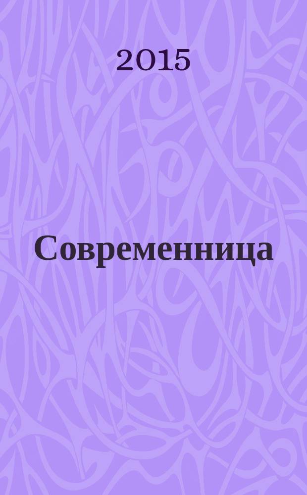 Современница : позитивный журнал для хороших людей ежемесячный журнал для женщин. 2015, № 7