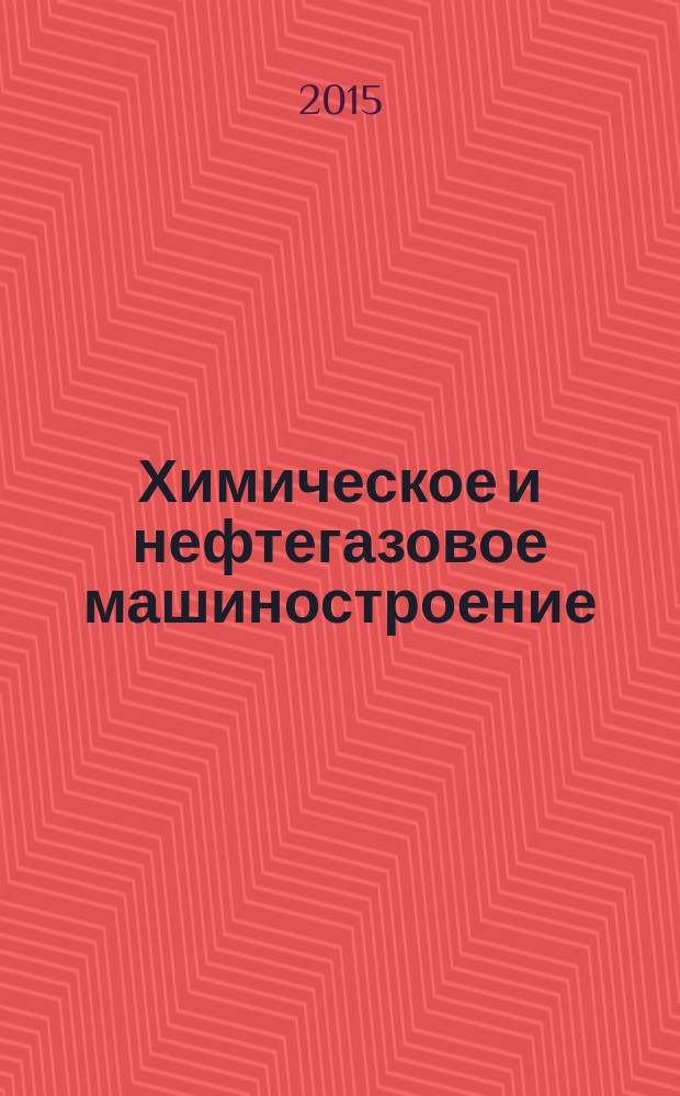 Химическое и нефтегазовое машиностроение : Науч.-техн. и произв. журн. 2015, № 7