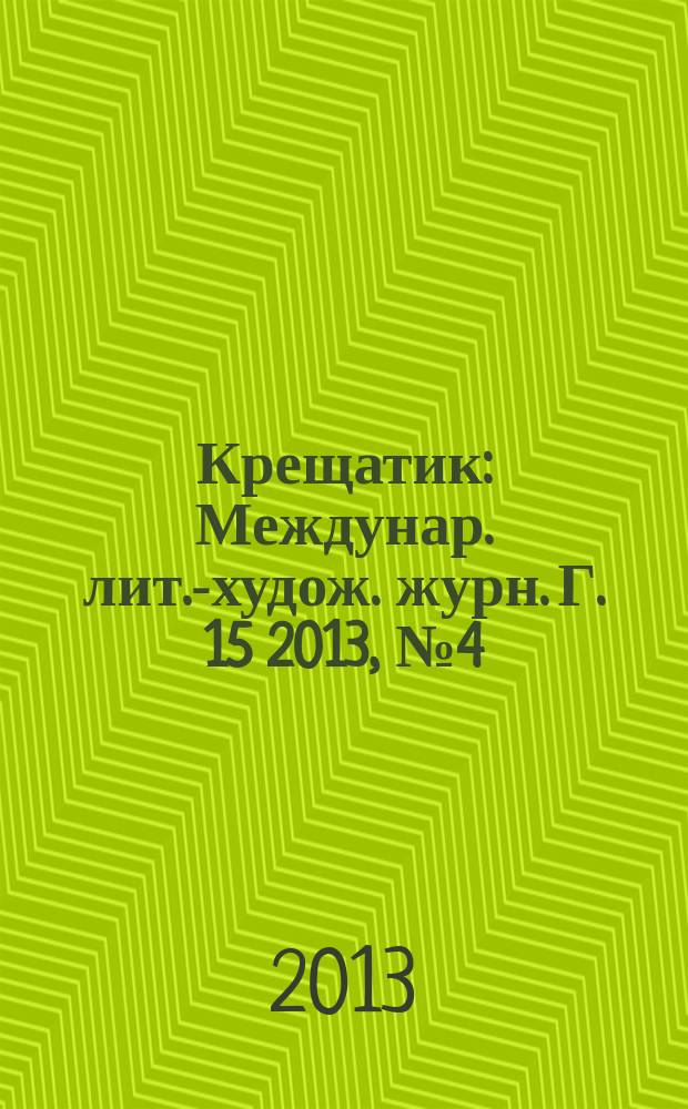 Крещатик : Междунар. лит.-худож. журн. Г. 15 2013, № 4 (62)