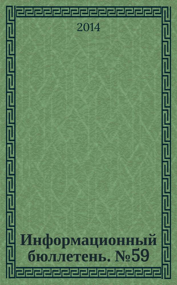 Информационный бюллетень. № 59