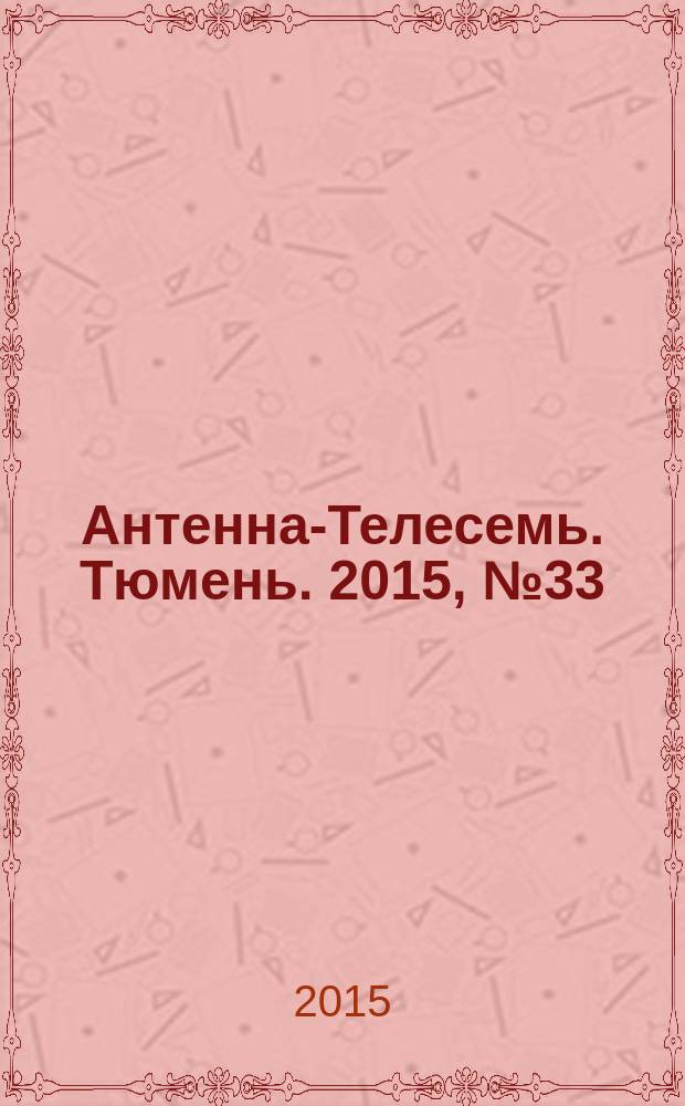 Антенна-Телесемь. Тюмень. 2015, № 33 (331)