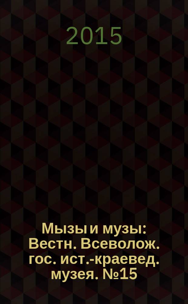 Мызы и музы : Вестн. Всеволож. гос. ист.-краевед. музея. № 15