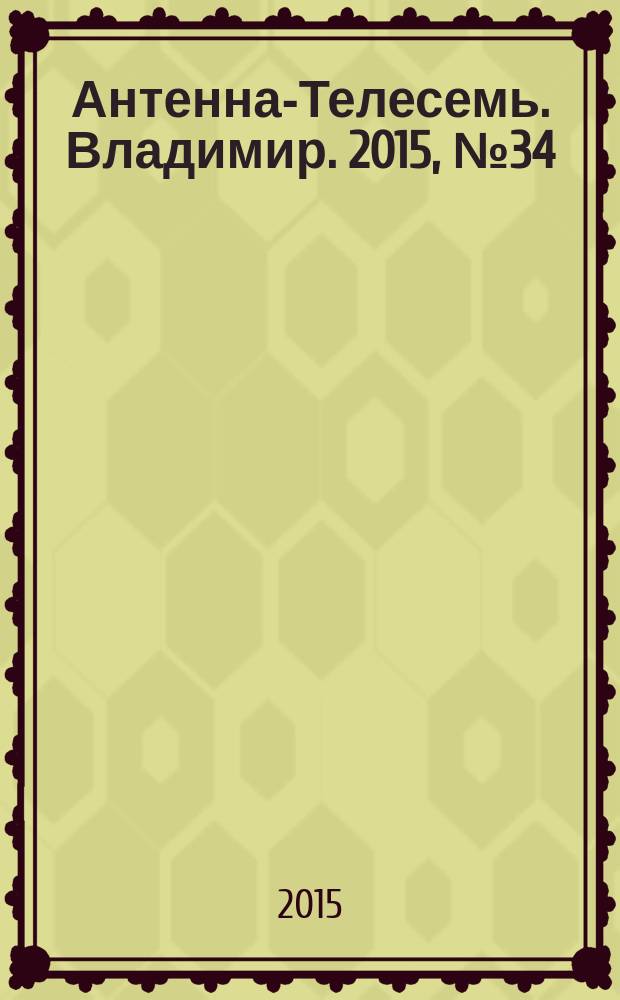 Антенна-Телесемь. Владимир. 2015, № 34 (347)