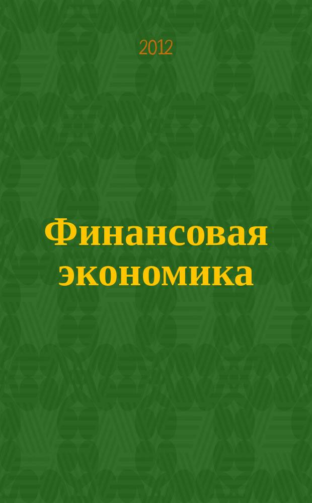 Финансовая экономика : ФЭ всероссийский научно-аналитический журнал. 2012, № 4