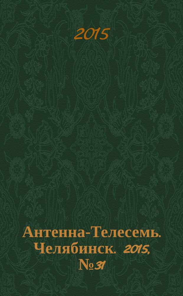 Антенна-Телесемь. Челябинск. 2015, № 31 (695)