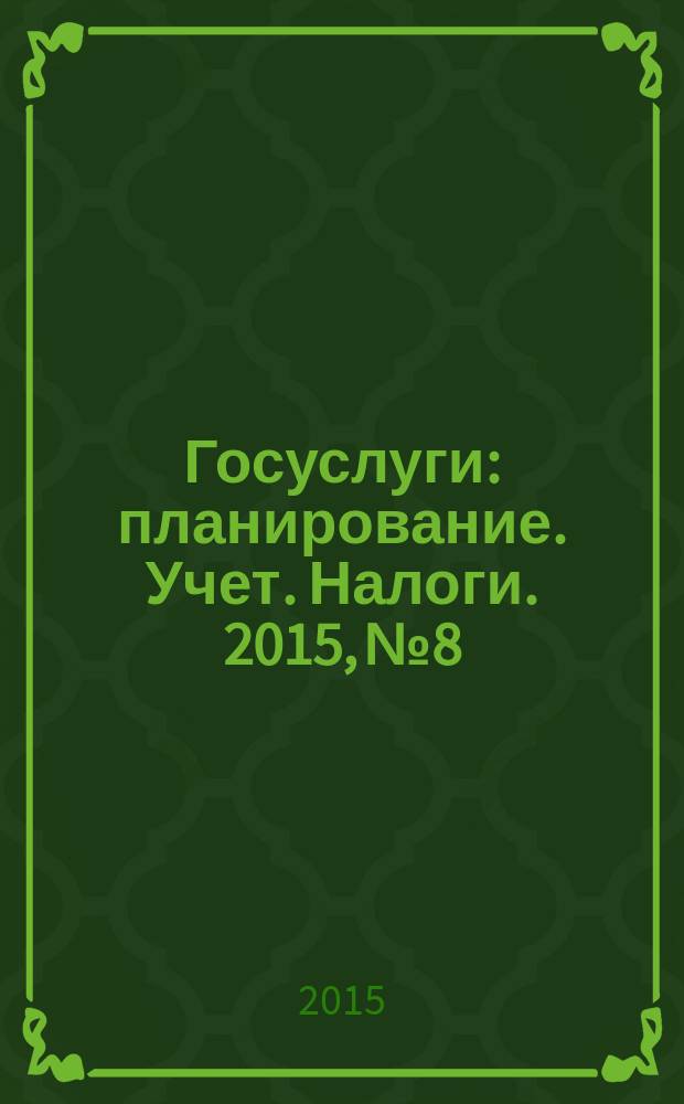 Госуслуги: планирование. Учет. Налоги. 2015, № 8