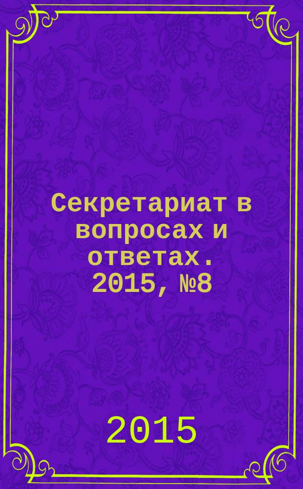 Секретариат в вопросах и ответах. 2015, № 8