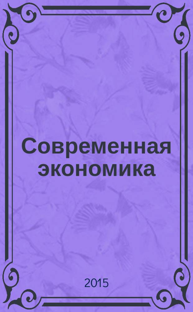 Современная экономика: проблемы и решения : научно-практический журнал. 2015, № 4 (64)