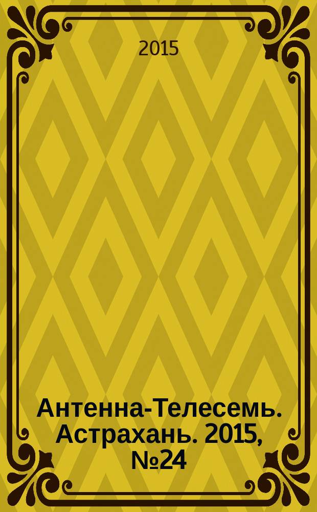 Антенна-Телесемь. Астрахань. 2015, № 24 (929)