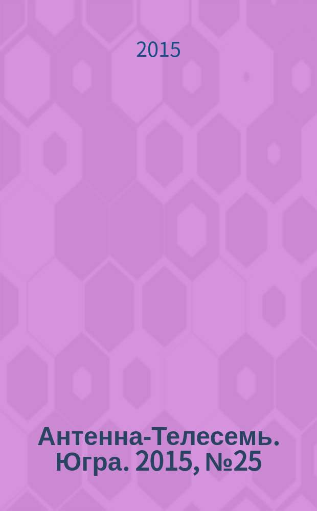 Антенна-Телесемь. Югра. 2015, № 25 (764)