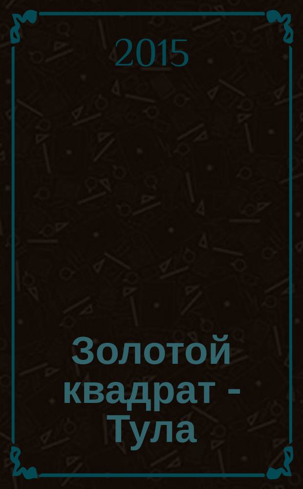 Золотой квадрат - Тула : рекл. изд. 2015, июль (91)