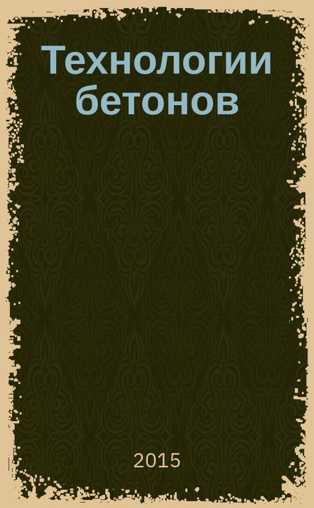 Технологии бетонов : информационный научно-технический журнал. 2015, № 7/8 (108/109)
