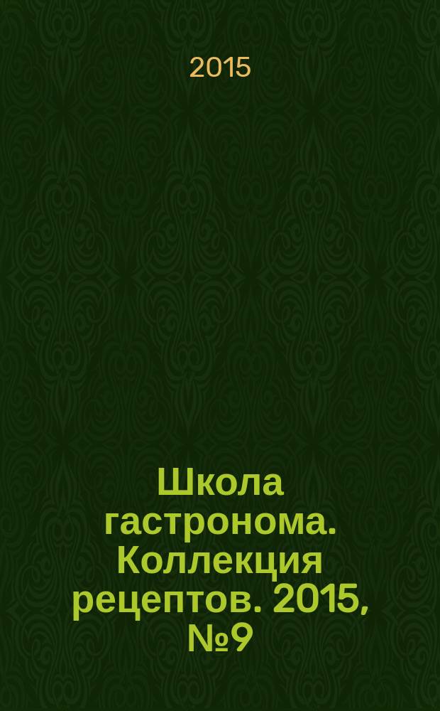 Школа гастронома. Коллекция рецептов. 2015, № 9 (208)