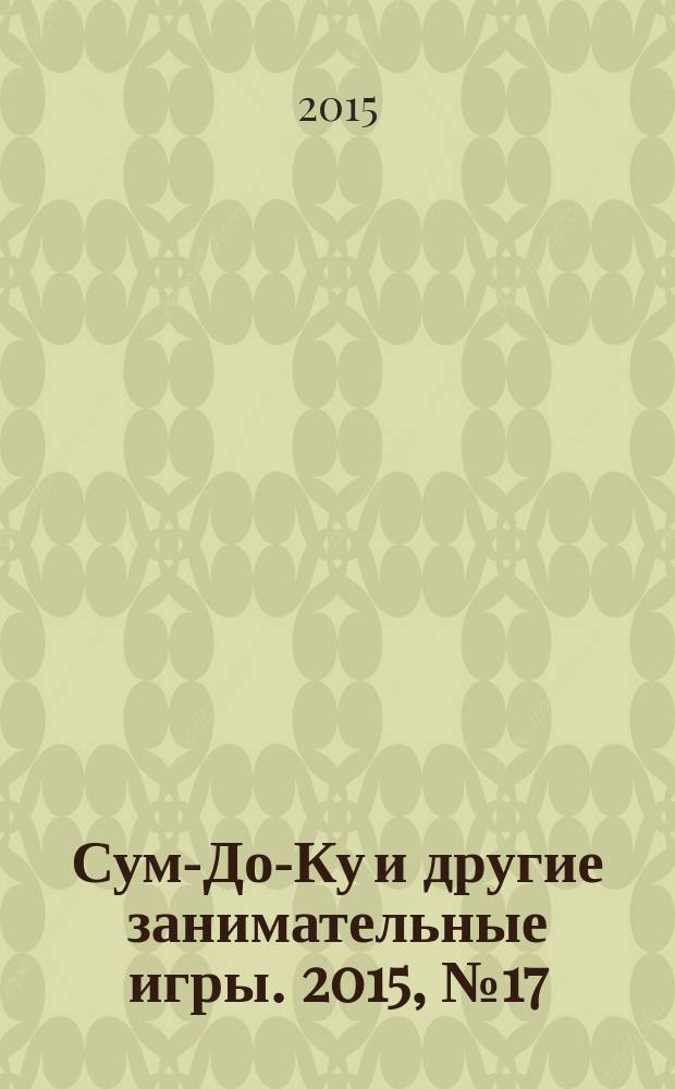 Сум-До-Ку и другие занимательные игры. 2015, № 17 (233)