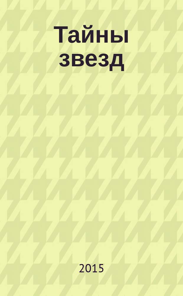 Тайны звезд : еженедельный журнал. 2015, № 34 (405)