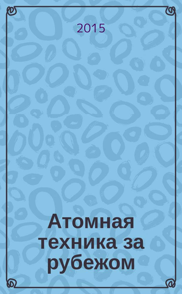 Атомная техника за рубежом : Ежемес. сб. переводных материалов. 2015, № 4