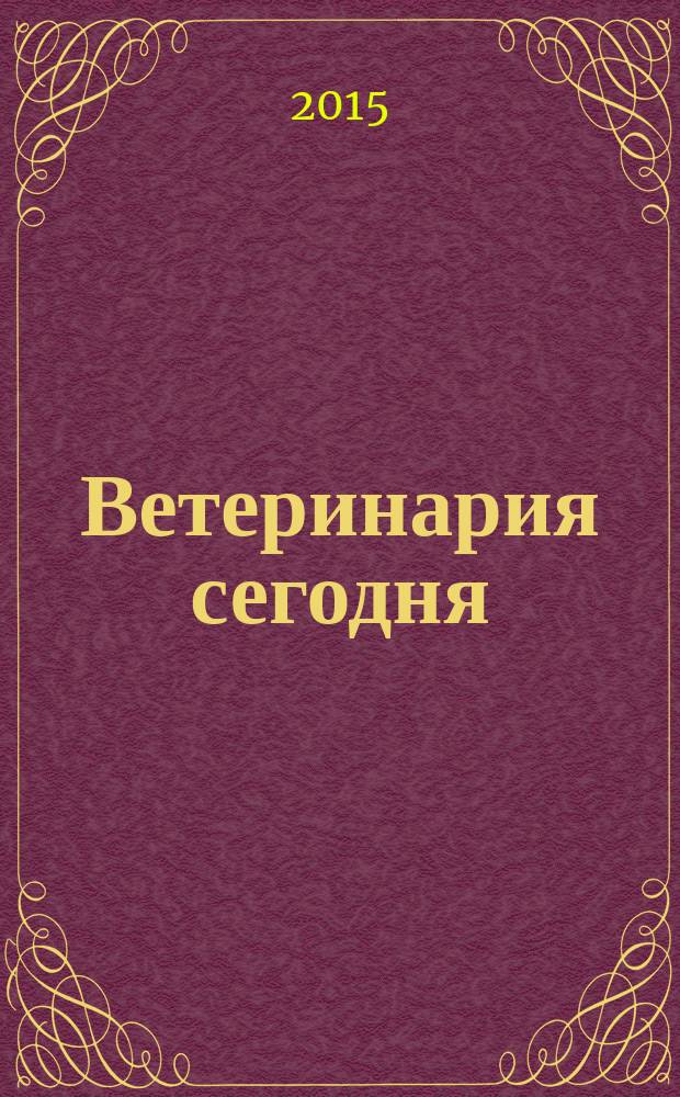 Ветеринария сегодня : двуязычный научный журнал. 2015, № 3 (14)
