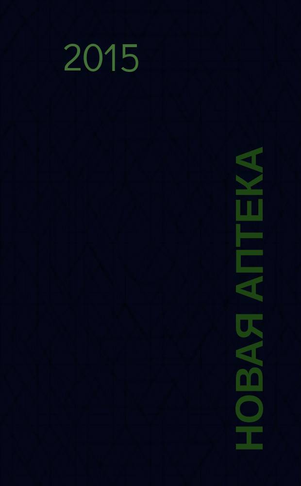 Новая аптека : Журн. для руководителя и гл. бухгалтера. 2015, № 8