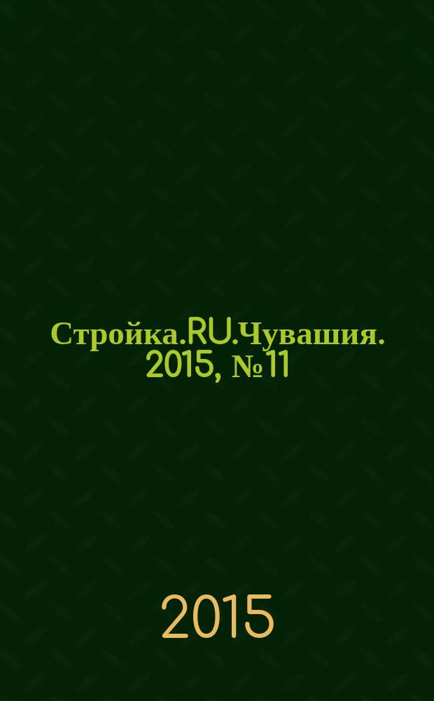 Стройка.RU.Чувашия. 2015, № 11 (11)