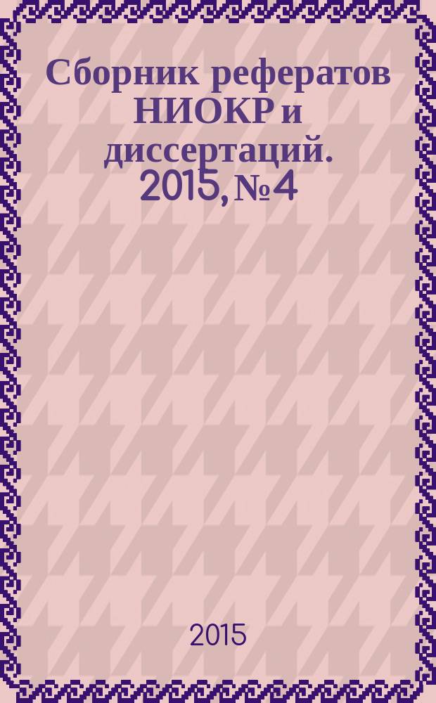 Сборник рефератов НИОКР и диссертаций. 2015, № 4