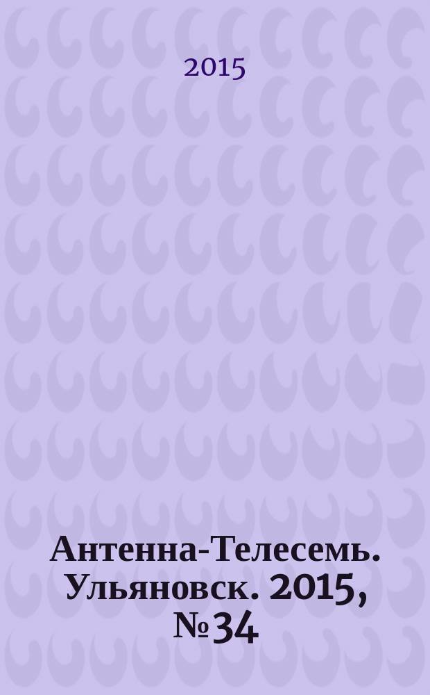 Антенна-Телесемь. Ульяновск. 2015, № 34 (763)