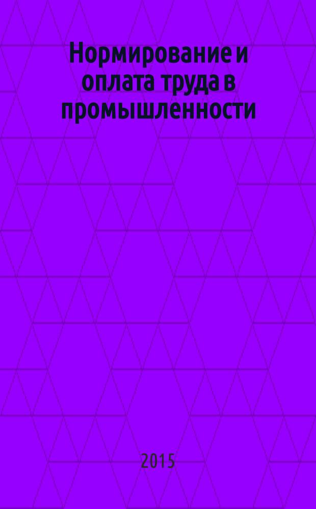 Нормирование и оплата труда в промышленности : Ежемес. науч.-практ. журн. 2015, № 7