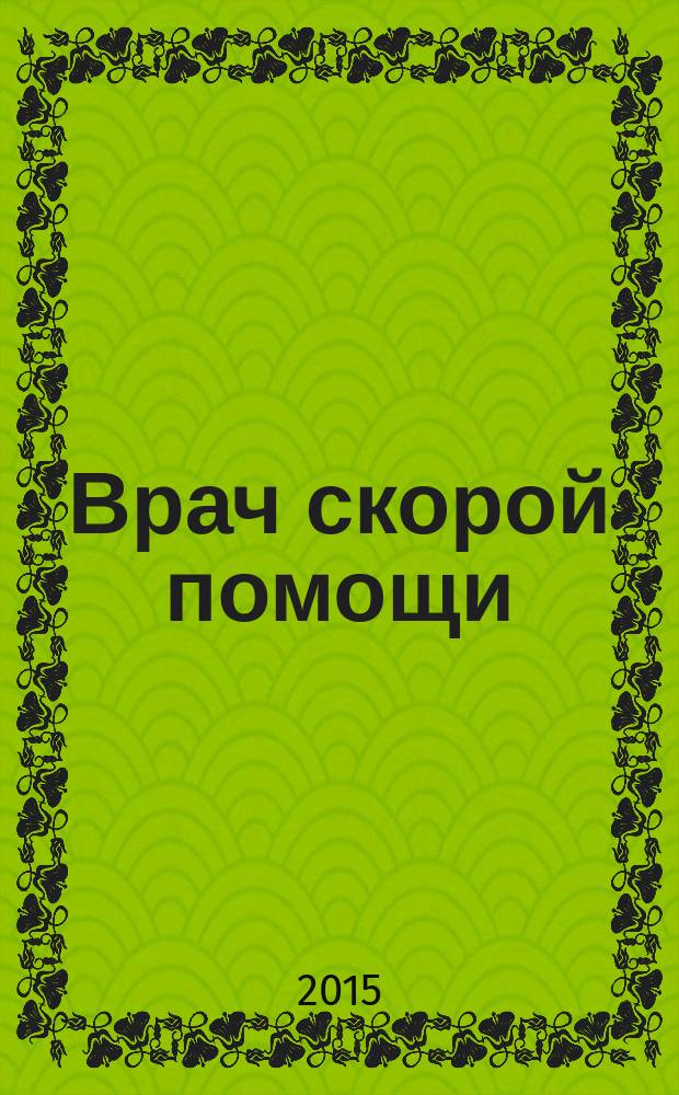 Врач скорой помощи : журнал. 2015, № 7