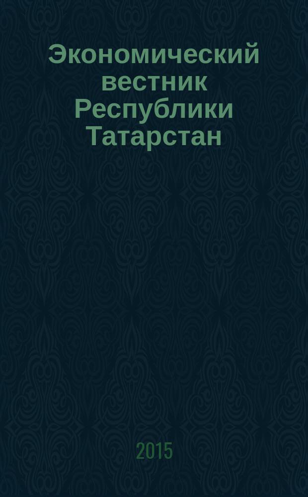 Экономический вестник Республики Татарстан : Экон. журн. для деловых людей. 2015, № 2