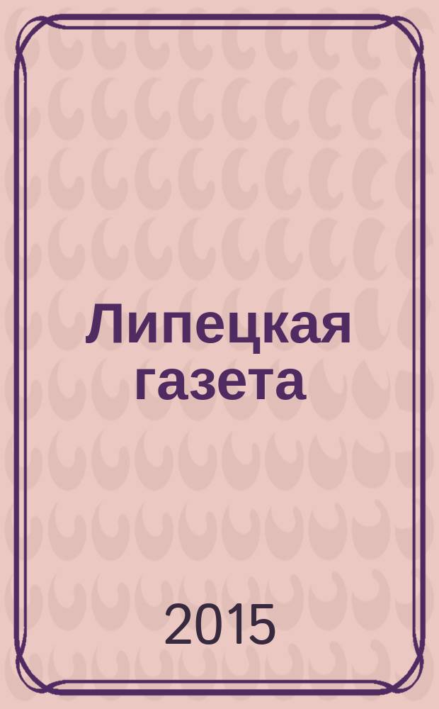 Липецкая газета: итоги недели : информационно-аналитический еженедельный журнал. 2015, № 30 (360)