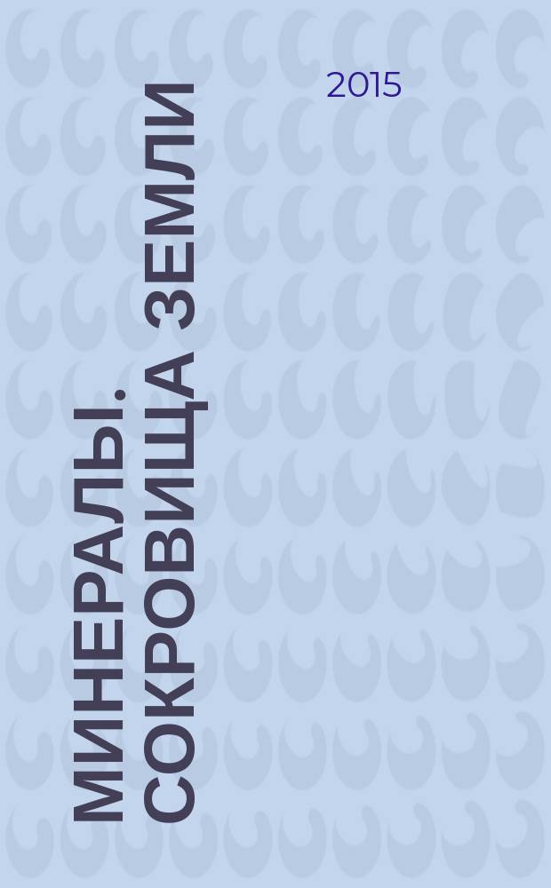 Минералы. Сокровища Земли : еженедельное издание. № 85 : Кальцит