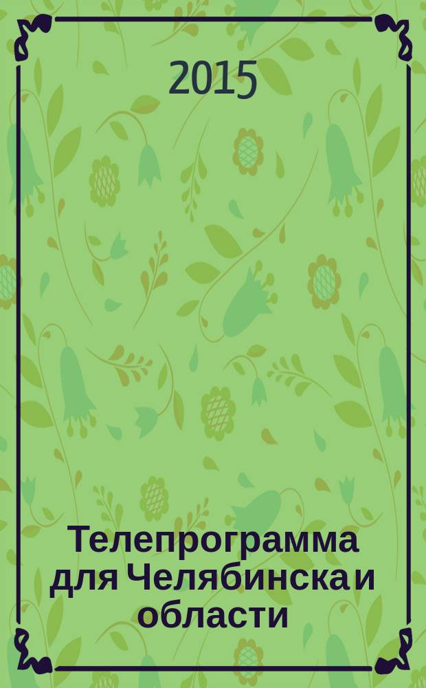 Телепрограмма для Челябинска и области : Комсомольская правда. 2015, № 23 (692)