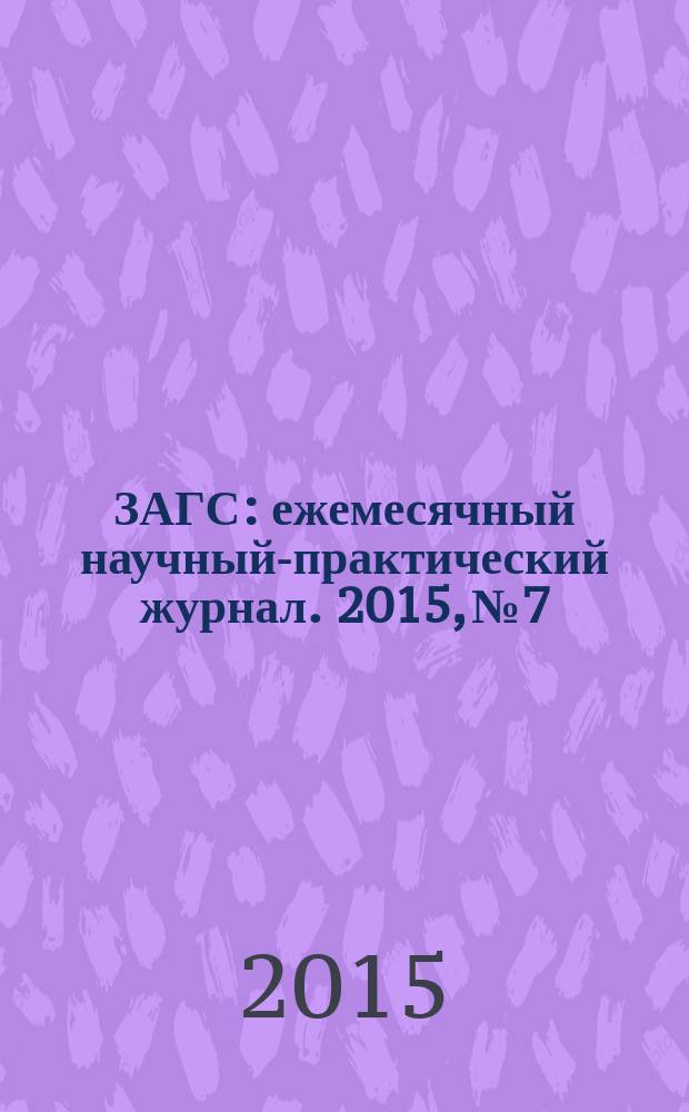 ЗАГС : ежемесячный научный-практический журнал. 2015, № 7