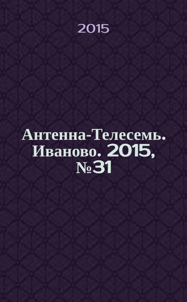 Антенна-Телесемь. Иваново. 2015, № 31 (566)