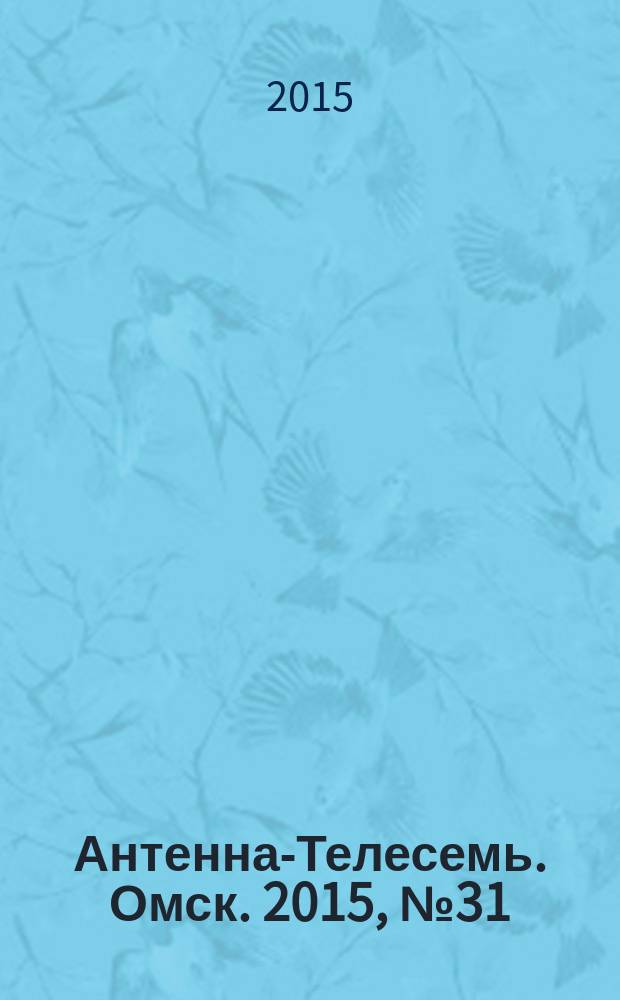 Антенна-Телесемь. Омск. 2015, № 31 (772)