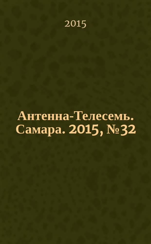 Антенна-Телесемь. Самара. 2015, № 32 (1261) : Самара-Тольятти